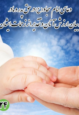 دعای بیست و چهارم امام سجاد (ع) : در حق پدر و مادر و بیان ارزش آنان و تقدیر از زحمات ایشان